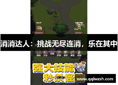 消消达人：挑战无尽连消，乐在其中