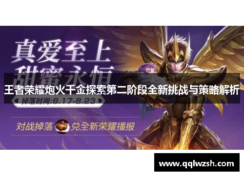 王者荣耀炮火千金探索第二阶段全新挑战与策略解析