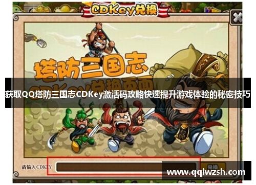 获取QQ塔防三国志CDKey激活码攻略快速提升游戏体验的秘密技巧