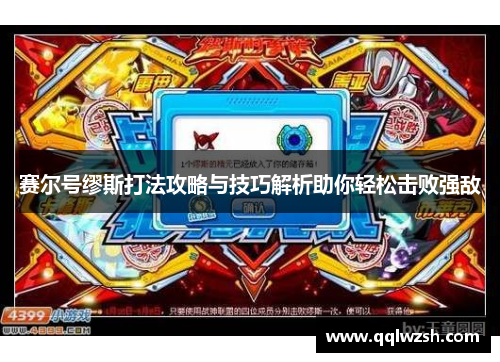 赛尔号缪斯打法攻略与技巧解析助你轻松击败强敌