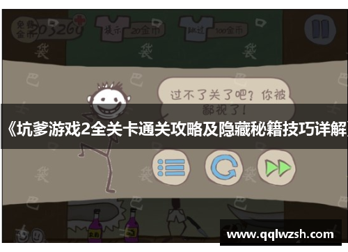 《坑爹游戏2全关卡通关攻略及隐藏秘籍技巧详解》