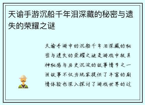 天谕手游沉船千年泪深藏的秘密与遗失的荣耀之谜