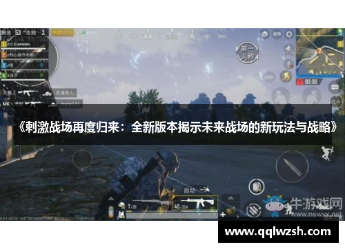 《刺激战场再度归来：全新版本揭示未来战场的新玩法与战略》