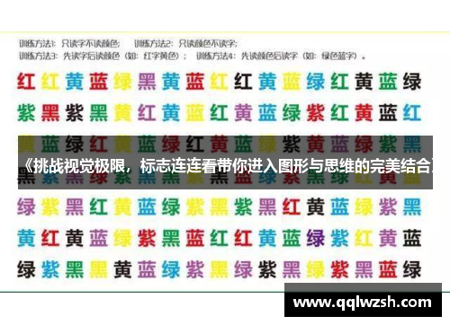 《挑战视觉极限，标志连连看带你进入图形与思维的完美结合》