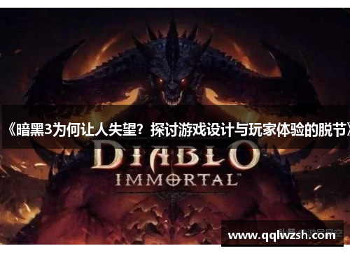 《暗黑3为何让人失望？探讨游戏设计与玩家体验的脱节》