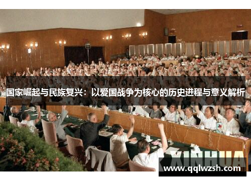 国家崛起与民族复兴：以爱国战争为核心的历史进程与意义解析
