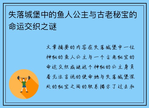 失落城堡中的鱼人公主与古老秘宝的命运交织之谜