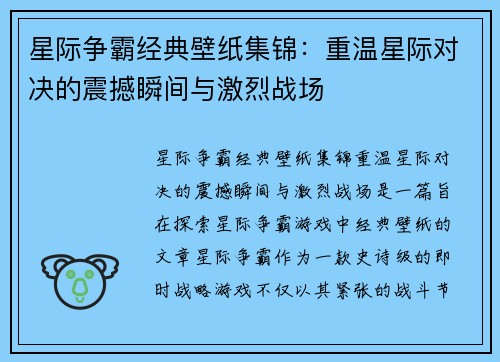 星际争霸经典壁纸集锦：重温星际对决的震撼瞬间与激烈战场