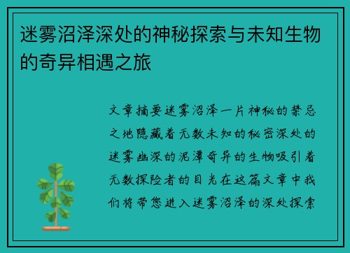 迷雾沼泽深处的神秘探索与未知生物的奇异相遇之旅