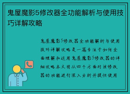 鬼屋魔影5修改器全功能解析与使用技巧详解攻略