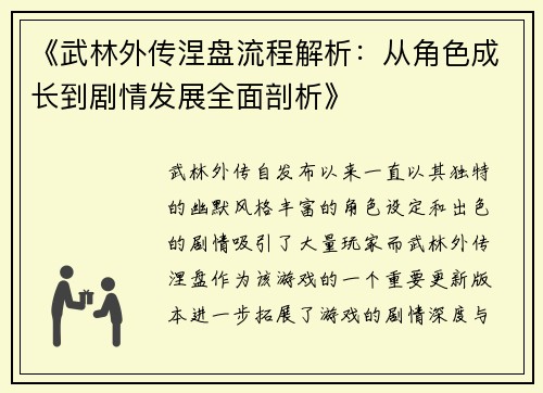 《武林外传涅盘流程解析：从角色成长到剧情发展全面剖析》