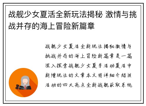 战舰少女夏活全新玩法揭秘 激情与挑战并存的海上冒险新篇章