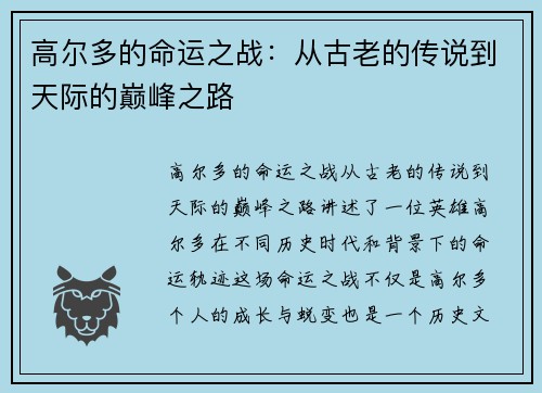 高尔多的命运之战：从古老的传说到天际的巅峰之路