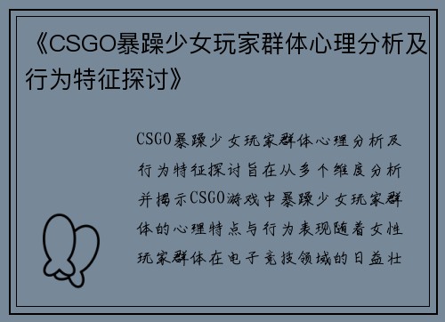 《CSGO暴躁少女玩家群体心理分析及行为特征探讨》