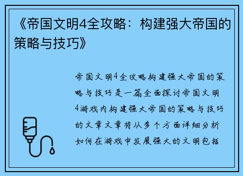 《帝国文明4全攻略：构建强大帝国的策略与技巧》