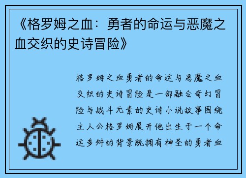 《格罗姆之血：勇者的命运与恶魔之血交织的史诗冒险》