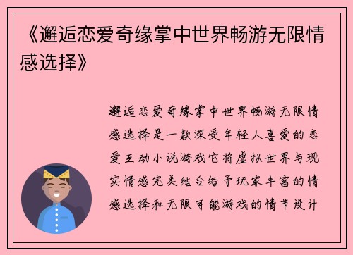 《邂逅恋爱奇缘掌中世界畅游无限情感选择》