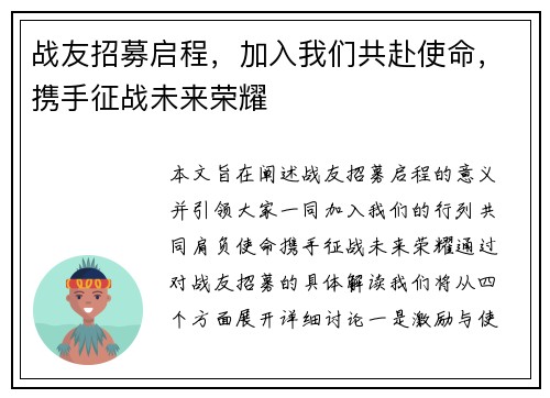 战友招募启程，加入我们共赴使命，携手征战未来荣耀