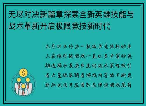 无尽对决新篇章探索全新英雄技能与战术革新开启极限竞技新时代
