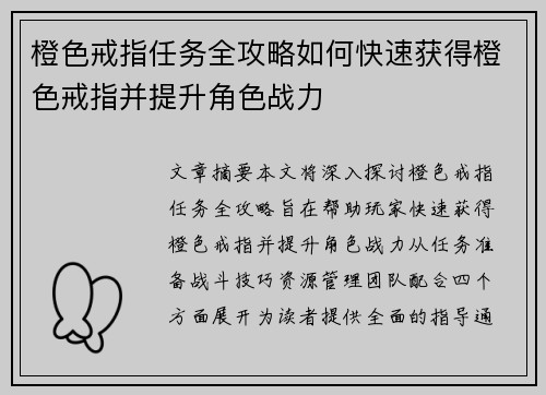 橙色戒指任务全攻略如何快速获得橙色戒指并提升角色战力