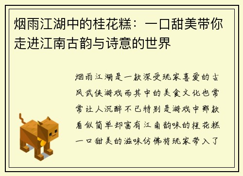 烟雨江湖中的桂花糕：一口甜美带你走进江南古韵与诗意的世界