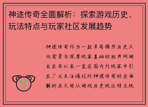 神途传奇全面解析：探索游戏历史、玩法特点与玩家社区发展趋势