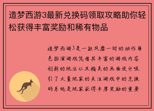 造梦西游3最新兑换码领取攻略助你轻松获得丰富奖励和稀有物品