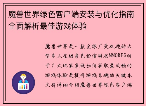 魔兽世界绿色客户端安装与优化指南全面解析最佳游戏体验