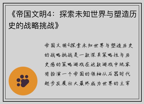 《帝国文明4：探索未知世界与塑造历史的战略挑战》