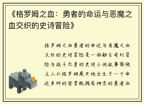 《格罗姆之血：勇者的命运与恶魔之血交织的史诗冒险》