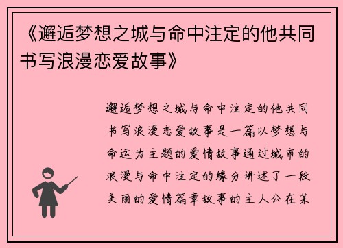 《邂逅梦想之城与命中注定的他共同书写浪漫恋爱故事》