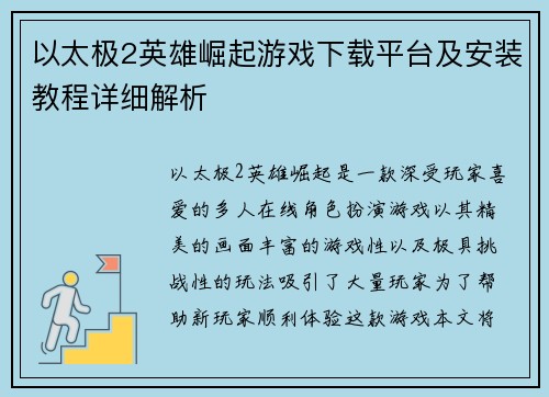 以太极2英雄崛起游戏下载平台及安装教程详细解析