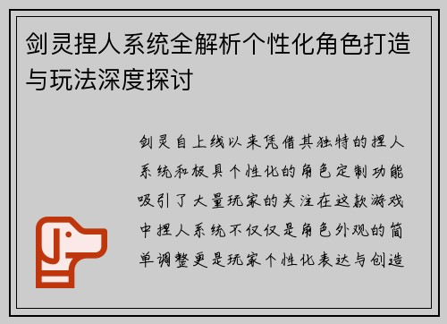 剑灵捏人系统全解析个性化角色打造与玩法深度探讨