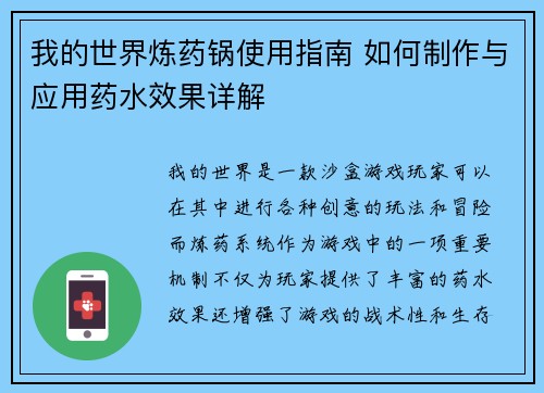 我的世界炼药锅使用指南 如何制作与应用药水效果详解