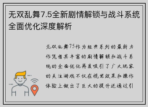 无双乱舞7.5全新剧情解锁与战斗系统全面优化深度解析