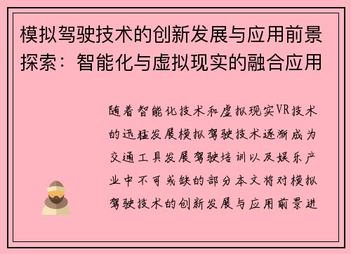 模拟驾驶技术的创新发展与应用前景探索：智能化与虚拟现实的融合应用