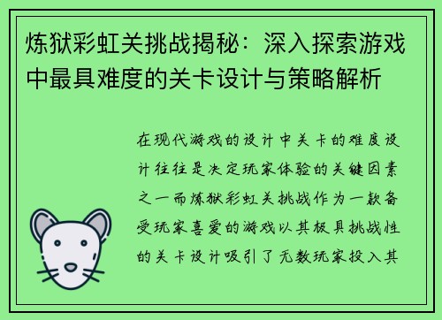 炼狱彩虹关挑战揭秘：深入探索游戏中最具难度的关卡设计与策略解析