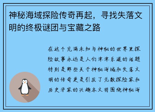 神秘海域探险传奇再起，寻找失落文明的终极谜团与宝藏之路