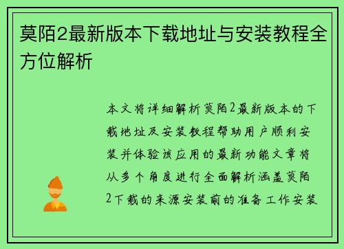 莫陌2最新版本下载地址与安装教程全方位解析