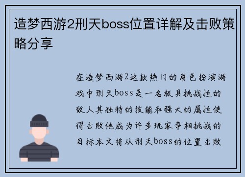 造梦西游2刑天boss位置详解及击败策略分享
