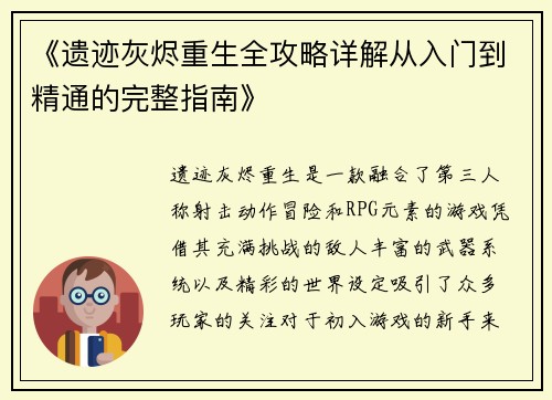《遗迹灰烬重生全攻略详解从入门到精通的完整指南》
