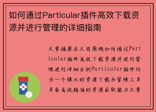 如何通过Particular插件高效下载资源并进行管理的详细指南