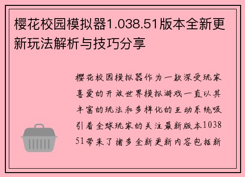 樱花校园模拟器1.038.51版本全新更新玩法解析与技巧分享