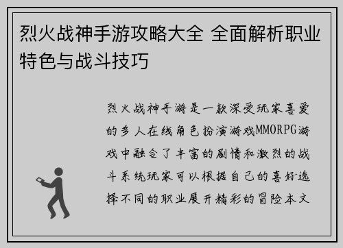 烈火战神手游攻略大全 全面解析职业特色与战斗技巧