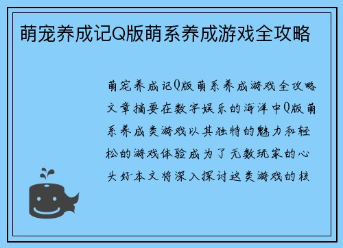萌宠养成记Q版萌系养成游戏全攻略