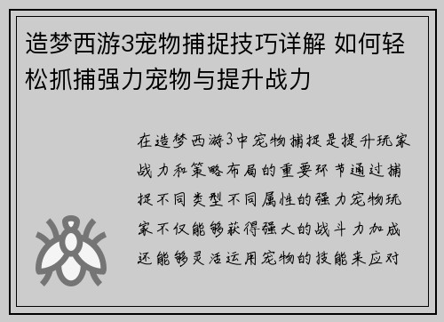 造梦西游3宠物捕捉技巧详解 如何轻松抓捕强力宠物与提升战力