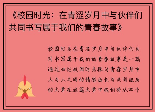 《校园时光：在青涩岁月中与伙伴们共同书写属于我们的青春故事》