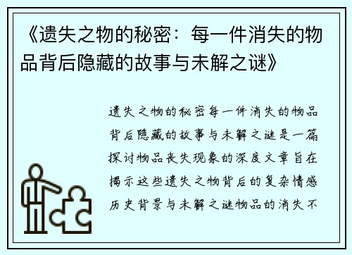 《遗失之物的秘密：每一件消失的物品背后隐藏的故事与未解之谜》