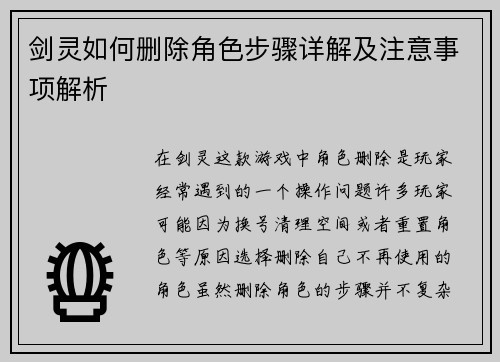 剑灵如何删除角色步骤详解及注意事项解析