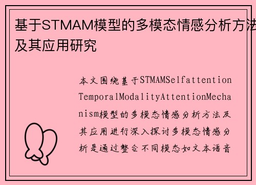 基于STMAM模型的多模态情感分析方法及其应用研究